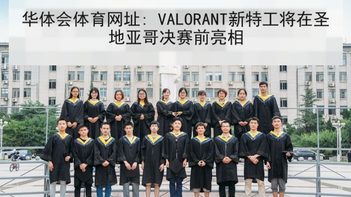 华体会体育网址: VALORANT新特工将在圣地亚哥决赛前亮相