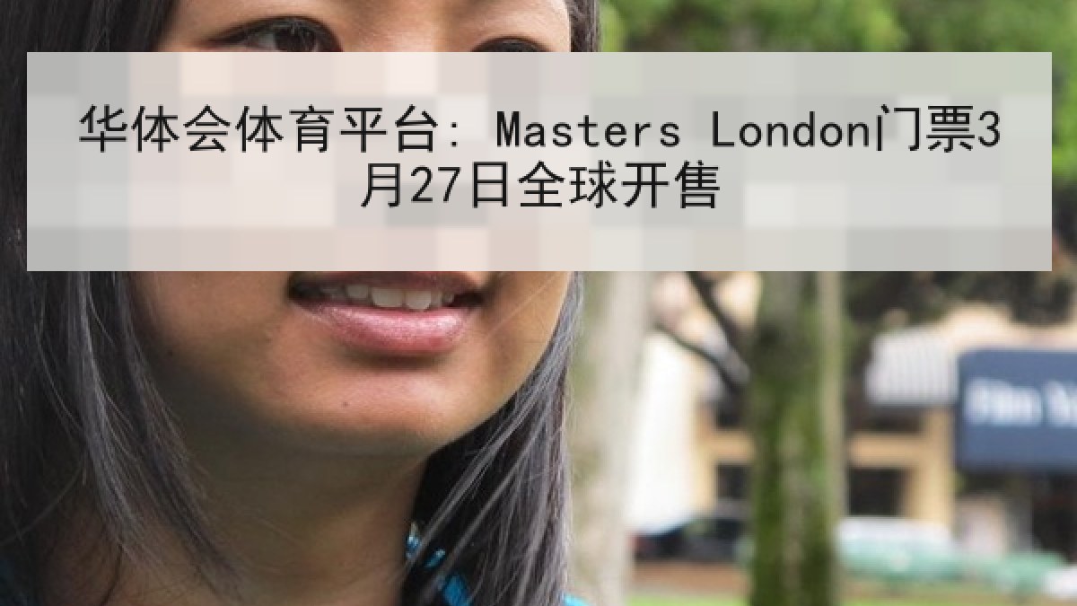 华体会体育平台: Masters London门票3月27日全球开售