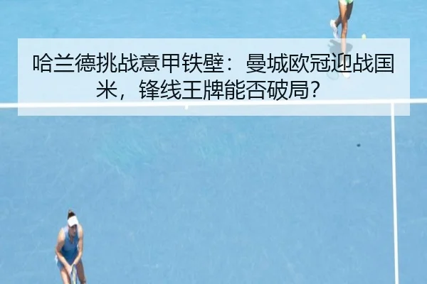 ha-lan-de-tiao-zhan-yi-jia-tie-bi-man-cheng-ou-guan-ying-zhan-guo-mi-feng-xian-wang-pai-neng-fou-po-ju-2-289.jpg