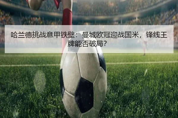 ha-lan-de-tiao-zhan-yi-jia-tie-bi-man-cheng-ou-guan-ying-zhan-guo-mi-feng-xian-wang-pai-neng-fou-po-ju-3-515.jpg
