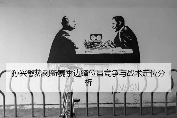 sun-xing-min-re-ci-xin-sai-ji-bian-feng-wei-zhi-jing-zheng-yu-zhan-shu-ding-wei-fen-xi-3-696.jpg