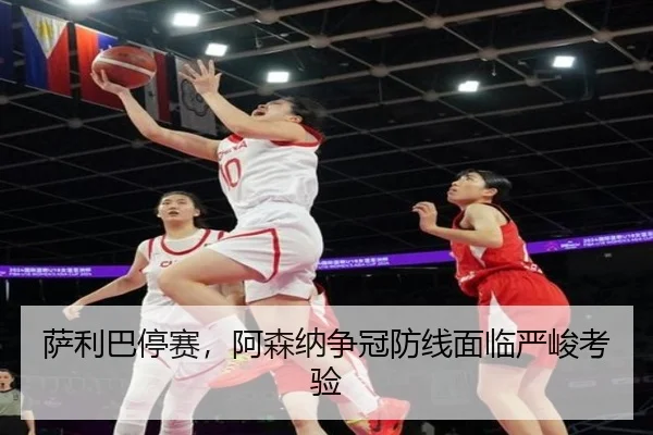 sa-li-ba-ting-sai-a-sen-na-zheng-guan-fang-xian-mian-lin-yan-jun-kao-yan-2-955.jpg