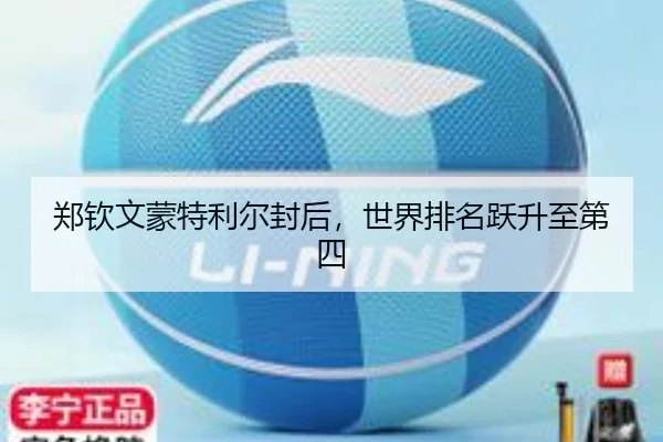 郑钦文蒙特利尔封后，世界排名跃升至第四