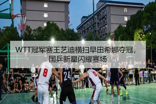 guan-jun-sai-wang-yi-di-heng-sao-zao-tian-xi-na-duo-guan-guo-ping-xin-xing-shan-yao-sai-chang-2-559.jpg