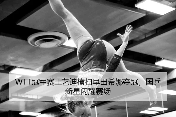 guan-jun-sai-wang-yi-di-heng-sao-zao-tian-xi-na-duo-guan-guo-ping-xin-xing-shan-yao-sai-chang-3-693.jpg