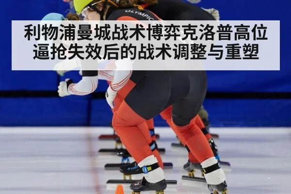 利物浦曼城战术博弈克洛普高位逼抢失效后的战术调整与重塑
