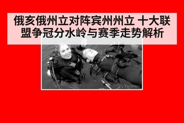 俄亥俄州立对阵宾州州立 十大联盟争冠分水岭与赛季走势解析
